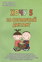 Хочу 5 за словарный диктант. Учебно-методическое пособие