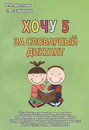 Хочу 5 за словарный диктант. Учебно-методическое пособие
