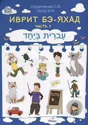 Иврит Бэ-яхад Ч.1 (+CD) (м) Скуратовская