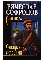 Сибирские сказания