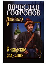 Сибирские сказания