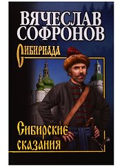 Сибирские сказания