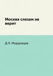 Москва слезам не верит