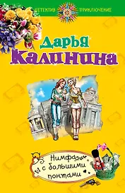 Нимфа с большими понтами: роман