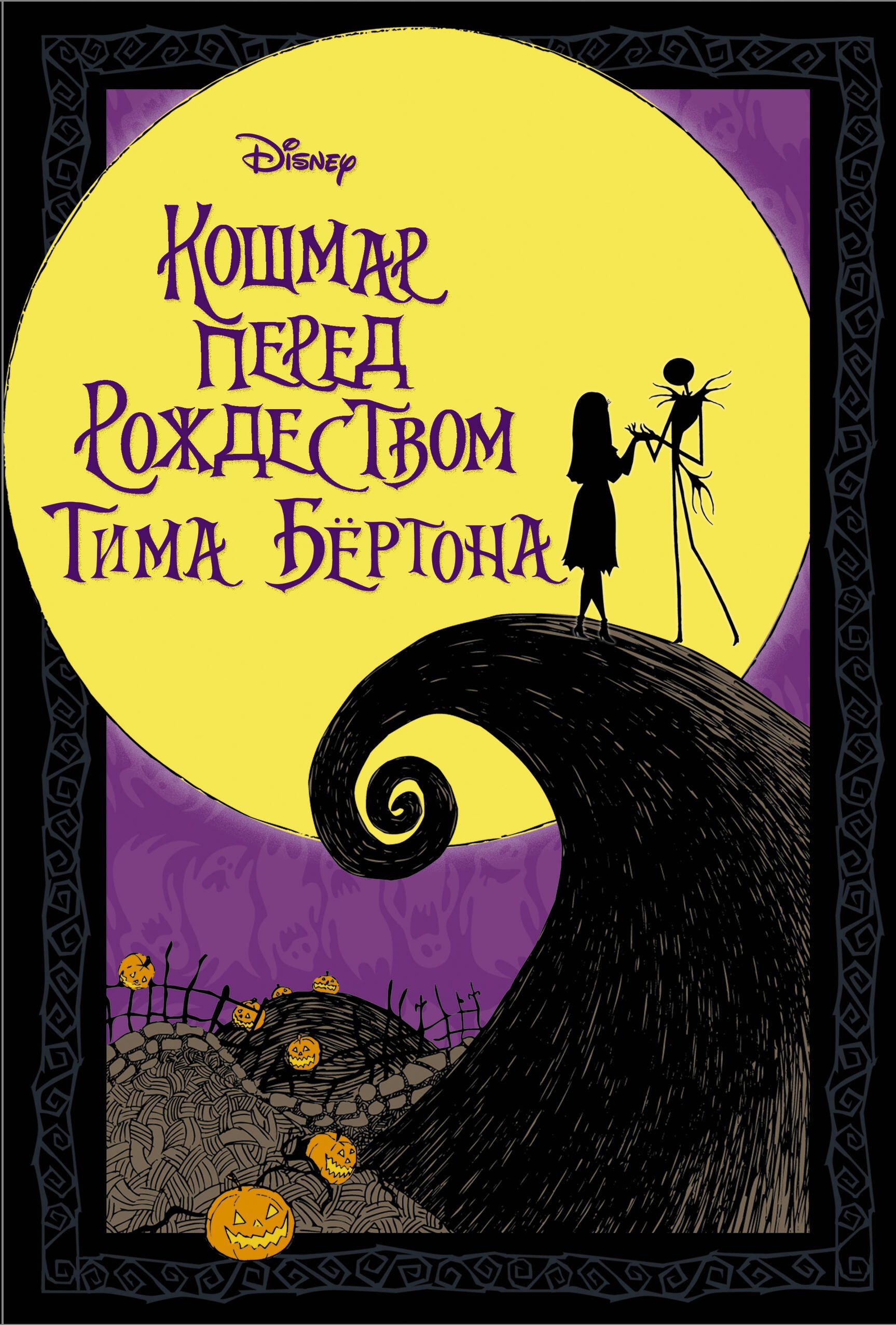 

Кошмар перед Рождеством Тима Бертона