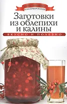 Заготовки из облепихи и калины