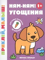 Ням-ням! Угощения