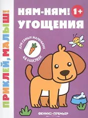 Ням-ням! Угощения