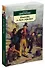 Повесть о двух городах - 1