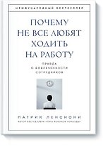 Почему не все любят ходить на работу. Правда о вовлеченности сотрудников