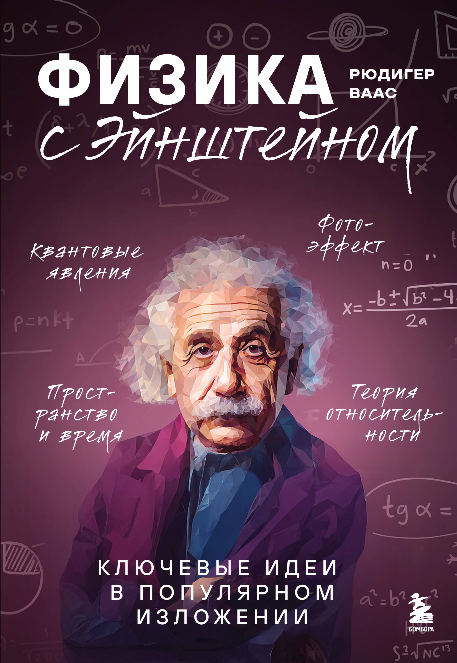 

Физика с Эйнштейном. Ключевые идеи в популярном изложении