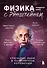 Физика с Эйнштейном. Ключевые идеи в популярном изложении - 0