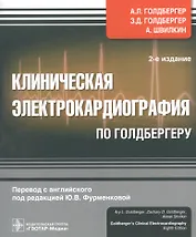 Клиническая электрокардиография по Голдбергеру.