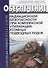 Обеспечение радиационной безопасности при комплексной утилизации атомных подводных лодок. СП 2.6.1.2154-06 - 0