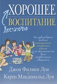 Достаточно хорошее воспитание - 0