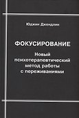 Фокусирование. Новый психотерапевтический метод работы с переживаниями - 0