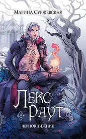 Лекс Раут. Чернокнижник