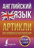 Английский язык. Артикли: все правила и исключения - 0
