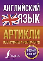 Английский язык. Артикли: все правила и исключения