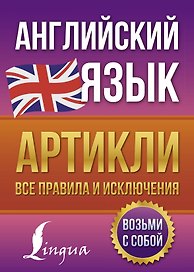 Английский язык. Артикли: все правила и исключения