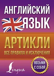 Английский язык. Артикли: все правила и исключения