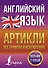 Английский язык. Артикли: все правила и исключения - 0