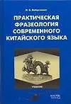 Практическая фразеология современного китайского языка
