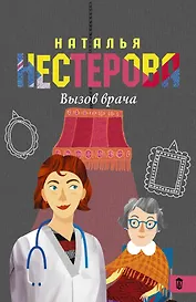 НестероваГла/best(м)Вызов врача