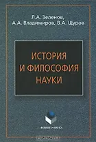 История и философия науки: Учеб. пособие