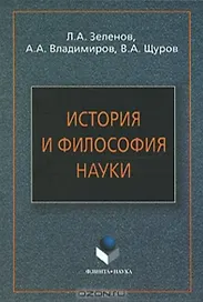 История и философия науки: Учеб. пособие