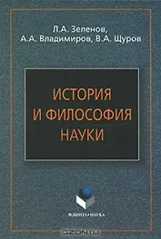 История и философия науки: Учеб. пособие