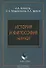 История и философия науки: Учеб. пособие - 0