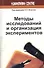 Методы исследований и организация экспериментов / 2-е изд., перераб. и доп. - 0