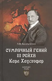 Сумрачный гений III Рейха. Карл Хаусхофер. Человек, стоявший за Гитлером