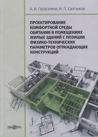 Проектирование комфортной среды обитания в помещениях жилых зданий с позиции физико-технических параметров ограждающих конструкций. Монография