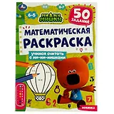 Математическая раскраска. Учимся считать с Ми-ми-мишками