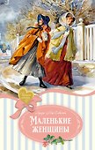 Маленькие женщины - 0
