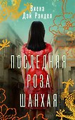 Последняя роза Шанхая - 0