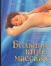 Большая книга массажа - 0