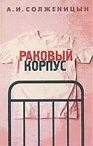 Раковый корпус