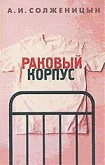 Раковый корпус