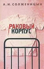 Раковый корпус