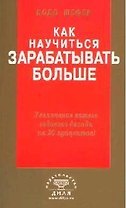 Как научиться зарабатывать больше. Увеличение вашего годового дохода на 20 %