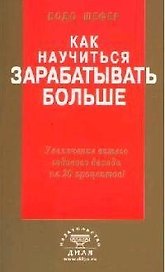 Как научиться зарабатывать больше. Увеличение вашего годового дохода на 20 %