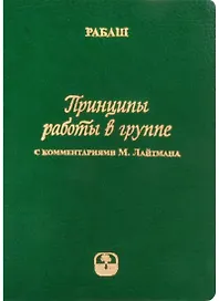 Принципы работы в группе (С комментариями М. Лайтмана)