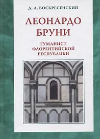 Леонардо Бруни: гуманист Флорентийской республики