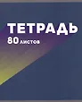 Тетрадь в клетку Listoff, "МОНОмикс", 80 листов, в ассортименте
