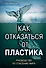 Как отказаться от пластика: руководство по спасению мира - 0