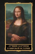 Лучшие картины в мировой истории