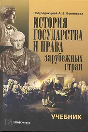 История государства и права зарубежных стран: учебник